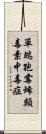 單端孢霉烯類毒素中毒症 Scroll