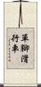 單腳滑行車 Scroll
