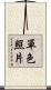 單色照片 Scroll