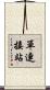 單連接站 Scroll