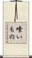喰いもの Scroll