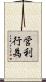 営利行為 Scroll