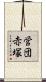 営団赤塚 Scroll