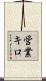 営業キロ Scroll