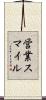 営業スマイル Scroll