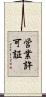営業許可証 Scroll