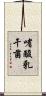 嗜酸乳干菌 Scroll