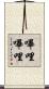 嗶哩嗶哩 Scroll