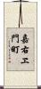 嘉右ヱ門町 Scroll
