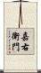 嘉右衛門 Scroll