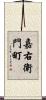 嘉右衛門町 Scroll