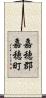 嘉穂郡嘉穂町 Scroll