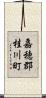 嘉穂郡桂川町 Scroll