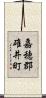 嘉穂郡碓井町 Scroll