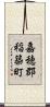 嘉穂郡稲築町 Scroll