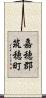 嘉穂郡筑穂町 Scroll