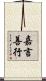 嘉言善行 Scroll