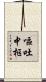 嘔吐中枢 Scroll