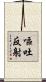 嘔吐反射 Scroll