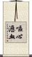 嘔心瀝血 Scroll