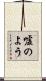 嘘のよう Scroll