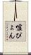 嘘ぴょん Scroll