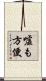 嘘も方便 Scroll