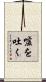 嘘を吐く Scroll