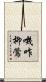 嘰咋柳鶯 Scroll
