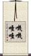 嘰嘰喳喳 Scroll