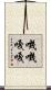 嘰嘰嘎嘎 Scroll