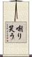 嘲り笑う Scroll
