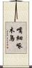 嘴細啄木鳥 Scroll
