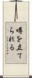 噂を立てられる Scroll