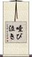 噎び泣き Scroll