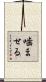 噛ませる Scroll