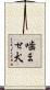 噛ませ犬 Scroll