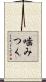 噛みつく Scroll