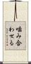 噛み合わせる Scroll