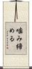噛み締める Scroll