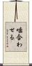 噛合わせる Scroll