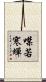 噤若寒蟬 Scroll