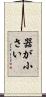 器が小さい Scroll