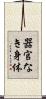 器官なき身体 Scroll