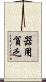 器用貧乏 Scroll
