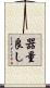 器量良し Scroll