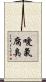 噯氣腐臭 Scroll