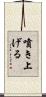 噴き上げる Scroll