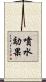 噴水効果 Scroll