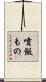 噴飯もの Scroll